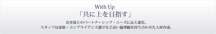 With Up 「共に上を目指す」