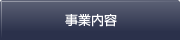 事業内容