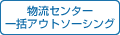 物流センター・一括アウトソーシング